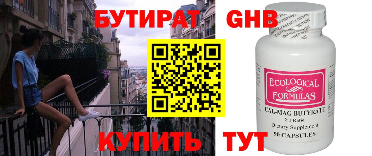Бутират Butirat Новороссийск
