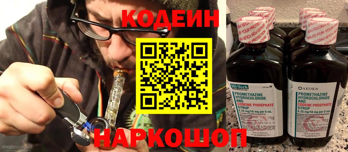 Кодеиновый сироп Lean напиток Lean (лин)  Codein Purple Drank  Новороссийск  Вход с VPN 